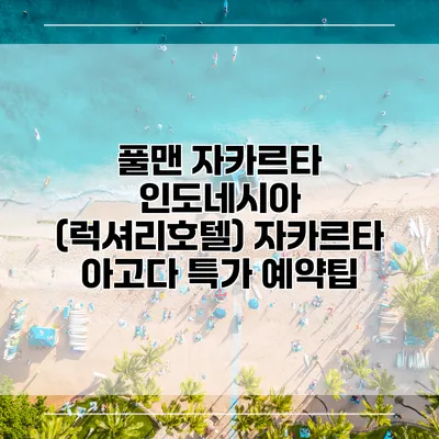 풀맨 자카르타 인도네시아 (럭셔리호텔) 자카르타 아고다 특가 예약팁