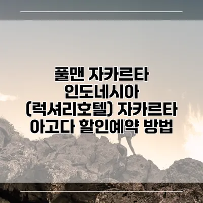 풀맨 자카르타 인도네시아 (럭셔리호텔) 자카르타 아고다 할인예약 방법
