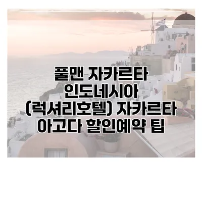 풀맨 자카르타 인도네시아 (럭셔리호텔) 자카르타 아고다 할인예약 팁