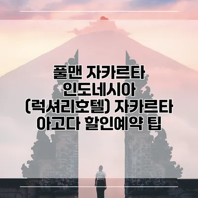 풀맨 자카르타 인도네시아 (럭셔리호텔) 자카르타 아고다 할인예약 팁