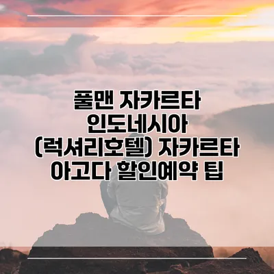 풀맨 자카르타 인도네시아 (럭셔리호텔) 자카르타 아고다 할인예약 팁