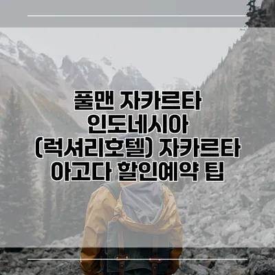 풀맨 자카르타 인도네시아 (럭셔리호텔) 자카르타 아고다 할인예약 팁