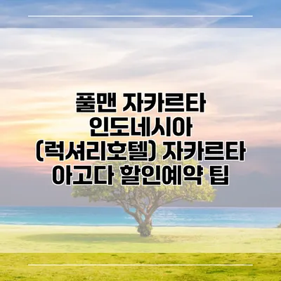 풀맨 자카르타 인도네시아 (럭셔리호텔) 자카르타 아고다 할인예약 팁