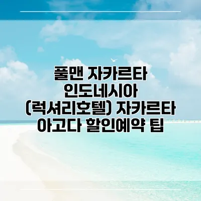 풀맨 자카르타 인도네시아 (럭셔리호텔) 자카르타 아고다 할인예약 팁