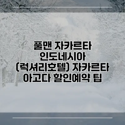 풀맨 자카르타 인도네시아 (럭셔리호텔) 자카르타 아고다 할인예약 팁