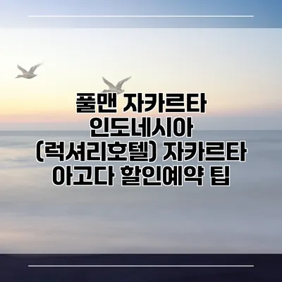 풀맨 자카르타 인도네시아 (럭셔리호텔) 자카르타 아고다 할인예약 팁