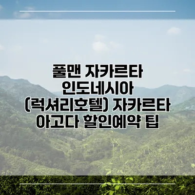풀맨 자카르타 인도네시아 (럭셔리호텔) 자카르타 아고다 할인예약 팁