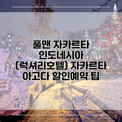 풀맨 자카르타 인도네시아 (럭셔리호텔) 자카르타 아고다 할인예약 팁