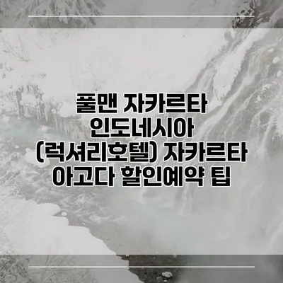 풀맨 자카르타 인도네시아 (럭셔리호텔) 자카르타 아고다 할인예약 팁