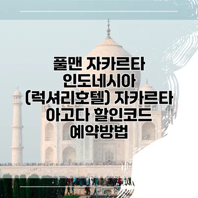 풀맨 자카르타 인도네시아 (럭셔리호텔) 자카르타 아고다 할인코드 예약방법