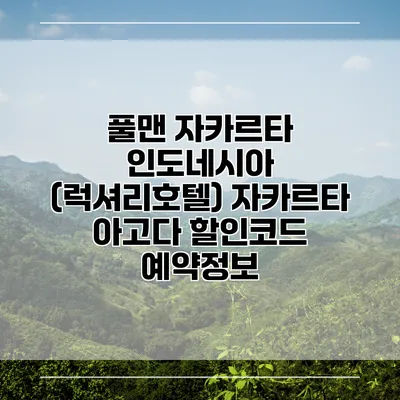 풀맨 자카르타 인도네시아 (럭셔리호텔) 자카르타 아고다 할인코드 예약정보