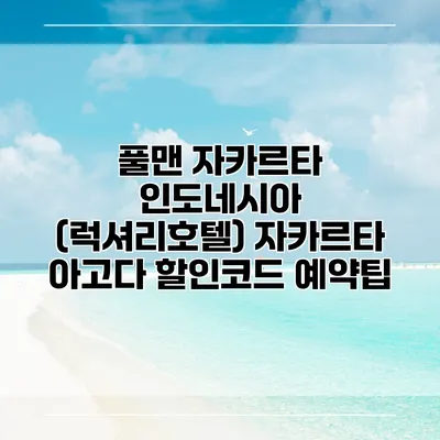 풀맨 자카르타 인도네시아 (럭셔리호텔) 자카르타 아고다 할인코드 예약팁