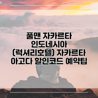 풀맨 자카르타 인도네시아 (럭셔리호텔) 자카르타 아고다 할인코드 예약팁