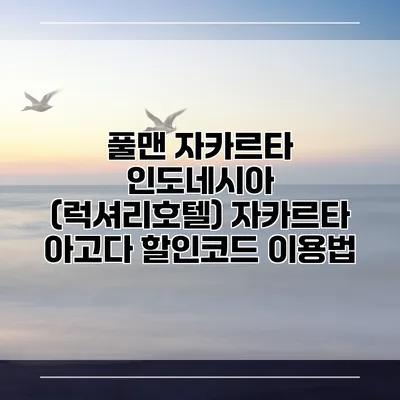 풀맨 자카르타 인도네시아 (럭셔리호텔) 자카르타 아고다 할인코드 이용법