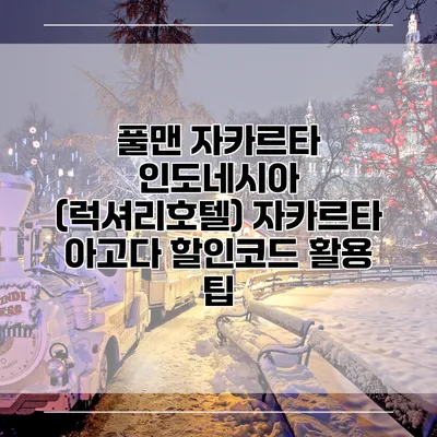 풀맨 자카르타 인도네시아 (럭셔리호텔) 자카르타 아고다 할인코드 활용 팁