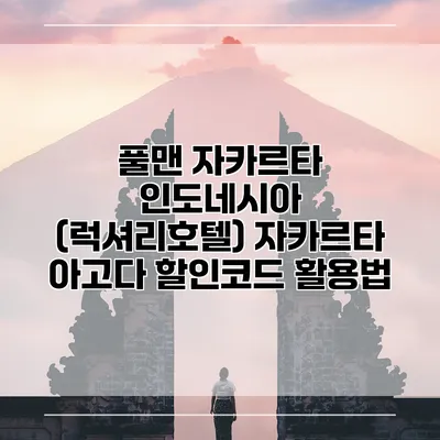 풀맨 자카르타 인도네시아 (럭셔리호텔) 자카르타 아고다 할인코드 활용법