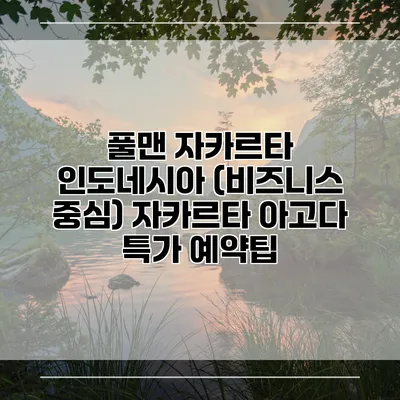 풀맨 자카르타 인도네시아 (비즈니스 중심) 자카르타 아고다 특가 예약팁