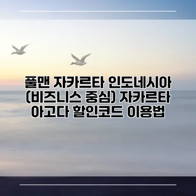 풀맨 자카르타 인도네시아 (비즈니스 중심) 자카르타 아고다 할인코드 이용법