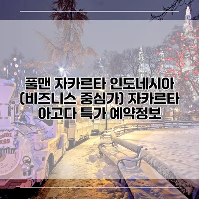 풀맨 자카르타 인도네시아 (비즈니스 중심가) 자카르타 아고다 특가 예약정보