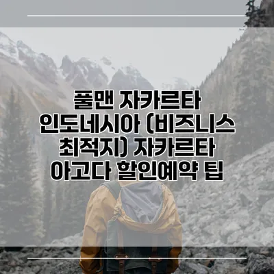 풀맨 자카르타 인도네시아 (비즈니스 최적지) 자카르타 아고다 할인예약 팁
