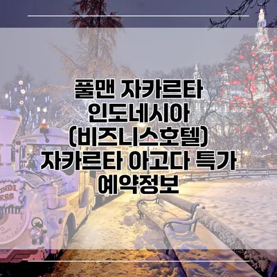 풀맨 자카르타 인도네시아 (비즈니스호텔) 자카르타 아고다 특가 예약정보