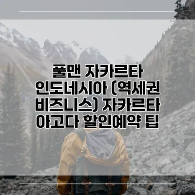 풀맨 자카르타 인도네시아 (역세권 비즈니스) 자카르타 아고다 할인예약 팁