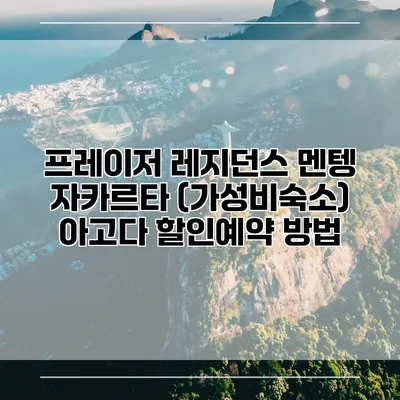 프레이저 레지던스 멘텡 자카르타 (가성비숙소) 아고다 할인예약 방법