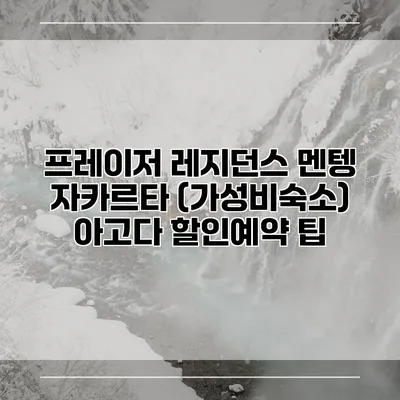 프레이저 레지던스 멘텡 자카르타 (가성비숙소) 아고다 할인예약 팁