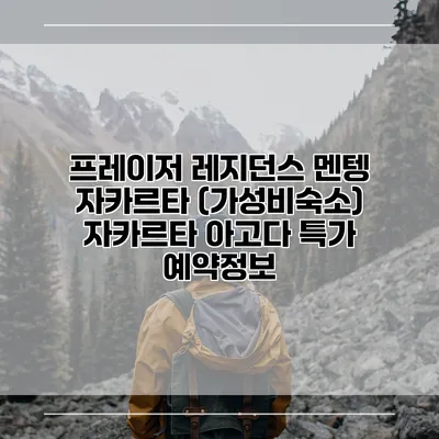 프레이저 레지던스 멘텡 자카르타 (가성비숙소) 자카르타 아고다 특가 예약정보