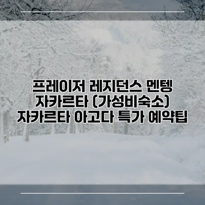 프레이저 레지던스 멘텡 자카르타 (가성비숙소) 자카르타 아고다 특가 예약팁