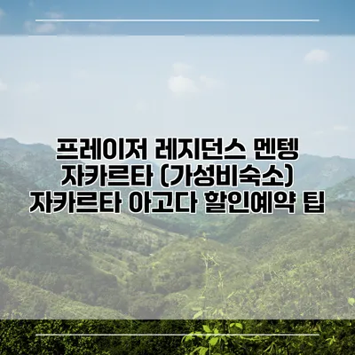 프레이저 레지던스 멘텡 자카르타 (가성비숙소) 자카르타 아고다 할인예약 팁