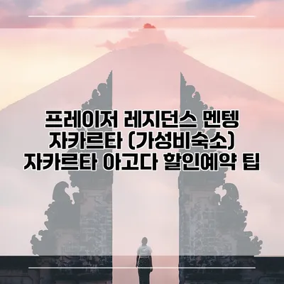 프레이저 레지던스 멘텡 자카르타 (가성비숙소) 자카르타 아고다 할인예약 팁