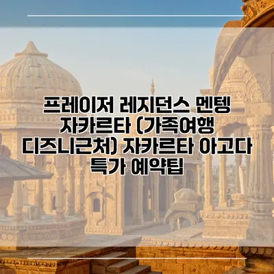 프레이저 레지던스 멘텡 자카르타 (가족여행 디즈니근처) 자카르타 아고다 특가 예약팁