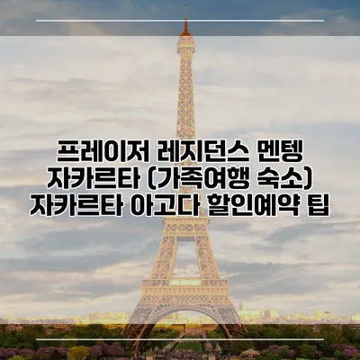 프레이저 레지던스 멘텡 자카르타 (가족여행 숙소) 자카르타 아고다 할인예약 팁