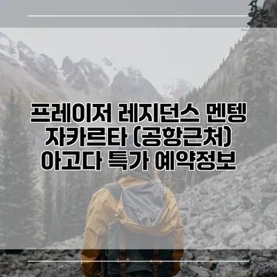 프레이저 레지던스 멘텡 자카르타 (공항근처) 아고다 특가 예약정보