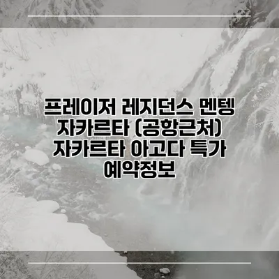 프레이저 레지던스 멘텡 자카르타 (공항근처) 자카르타 아고다 특가 예약정보