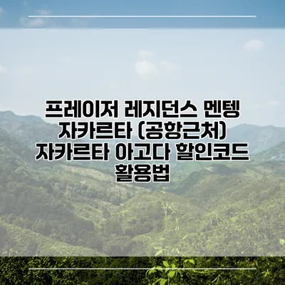 프레이저 레지던스 멘텡 자카르타 (공항근처) 자카르타 아고다 할인코드 활용법