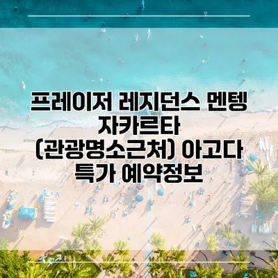 프레이저 레지던스 멘텡 자카르타 (관광명소근처) 아고다 특가 예약정보
