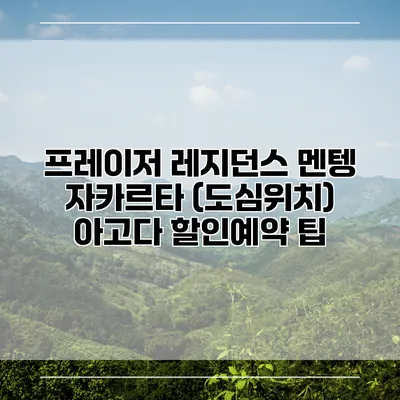 프레이저 레지던스 멘텡 자카르타 (도심위치) 아고다 할인예약 팁