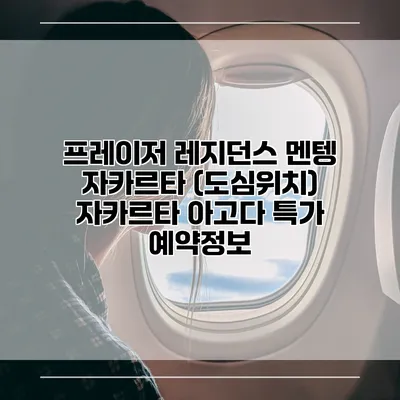 프레이저 레지던스 멘텡 자카르타 (도심위치) 자카르타 아고다 특가 예약정보