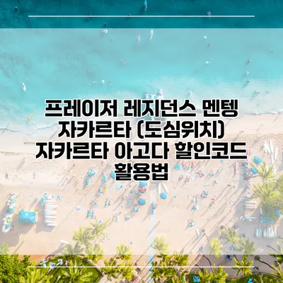 프레이저 레지던스 멘텡 자카르타 (도심위치) 자카르타 아고다 할인코드 활용법