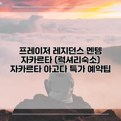 프레이저 레지던스 멘텡 자카르타 (럭셔리숙소) 자카르타 아고다 특가 예약팁
