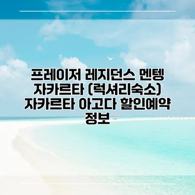 프레이저 레지던스 멘텡 자카르타 (럭셔리숙소) 자카르타 아고다 할인예약 정보
