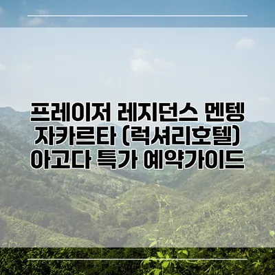 프레이저 레지던스 멘텡 자카르타 (럭셔리호텔) 아고다 특가 예약가이드