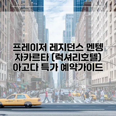 프레이저 레지던스 멘텡 자카르타 (럭셔리호텔) 아고다 특가 예약가이드