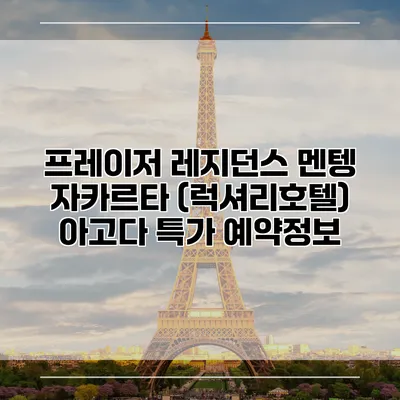 프레이저 레지던스 멘텡 자카르타 (럭셔리호텔) 아고다 특가 예약정보