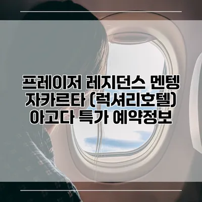 프레이저 레지던스 멘텡 자카르타 (럭셔리호텔) 아고다 특가 예약정보
