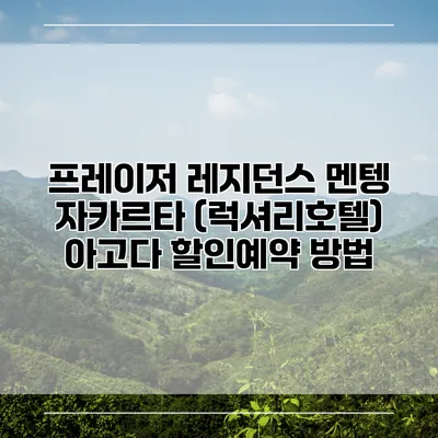 프레이저 레지던스 멘텡 자카르타 (럭셔리호텔) 아고다 할인예약 방법
