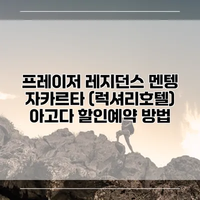 프레이저 레지던스 멘텡 자카르타 (럭셔리호텔) 아고다 할인예약 방법
