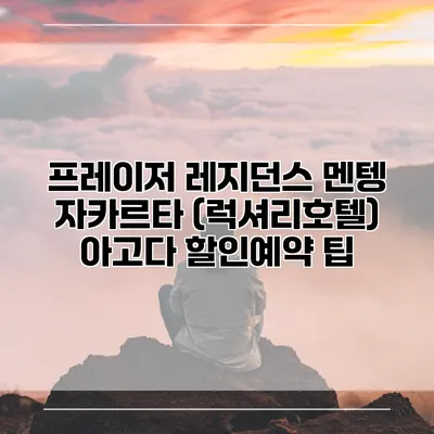 프레이저 레지던스 멘텡 자카르타 (럭셔리호텔) 아고다 할인예약 팁